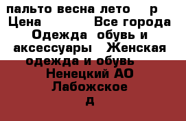 пальто весна-лето  44р. › Цена ­ 4 200 - Все города Одежда, обувь и аксессуары » Женская одежда и обувь   . Ненецкий АО,Лабожское д.